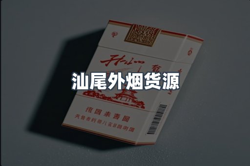 汕尾外烟货源